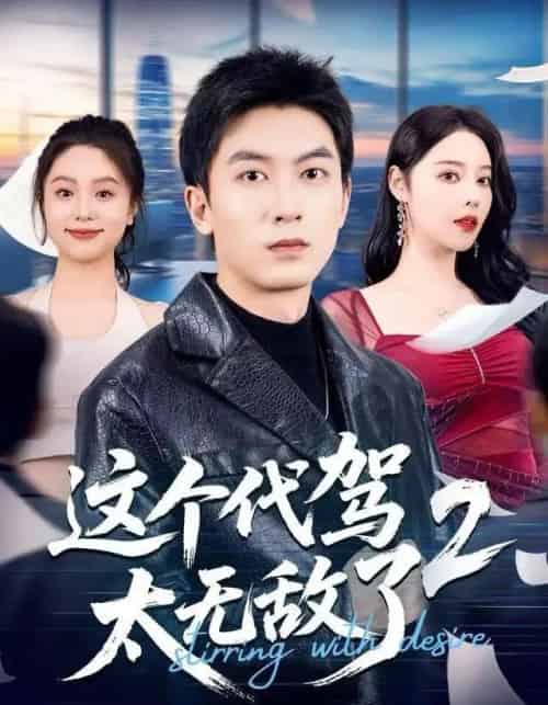 这个代驾太无敌了2（70集全）吴明宇＆闫妍-海之城短剧项目