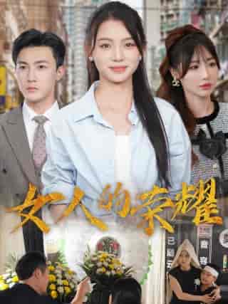 女人的荣耀 女人的荣耀
