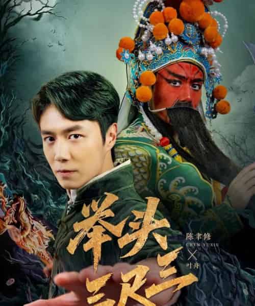 举头三尺三（60集）赵影-海之城短剧项目