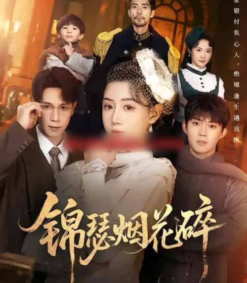 锦瑟烟花碎（50集全）于雷＆马铭婕-海之城短剧项目