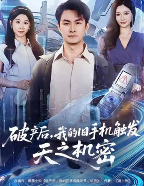 破产后,我的旧手机触发天之机密 破产后,我的旧手机触发天之机密