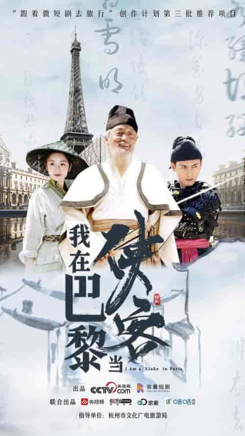 我在巴黎当侠客（6集） - 海之城短剧