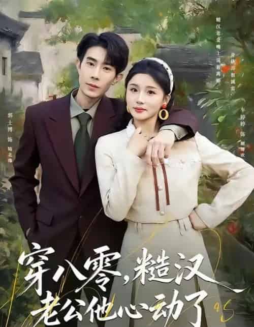 穿八零，糙汉老公他心动了（80集全）郭士博＆车婷婷-海之城短剧项目