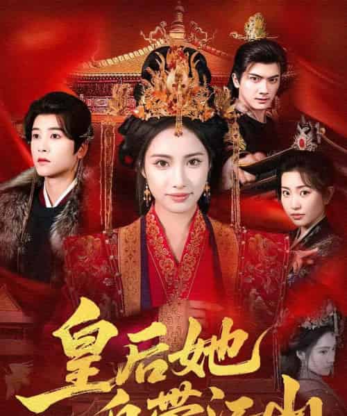 皇后她自带江山（81集全）刘昱辰＆冯俊熙-海之城短剧项目