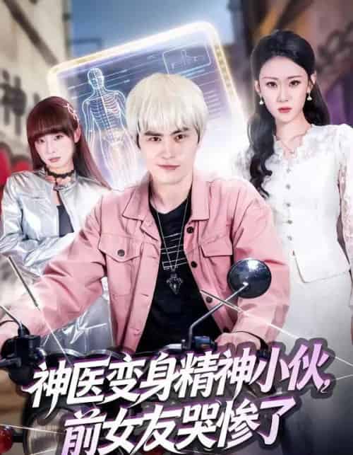 神医变身精神小伙，前女友哭惨了（85集全）刘昂＆刘爽-海之城短剧项目