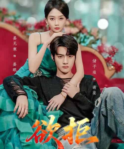 欲拒（57集全）储子竣＆姜无寒-海之城短剧项目