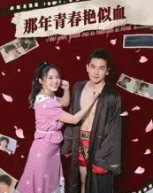 那年青春艳似血（59集）郭丛赫-海之城短剧项目