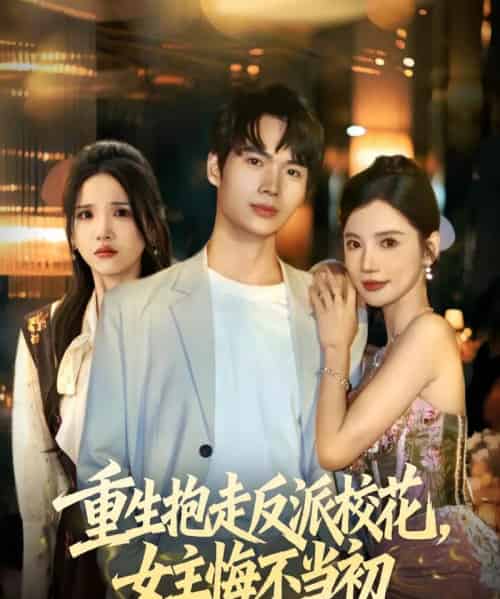 重生抱走反派校花女主悔不当初（60集全）蔡中原＆朱慧娟 - 海之城短剧