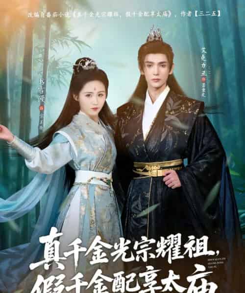 真千金光宗耀祖，假千金配享太庙（81集全）艾克力亚＆书雪漫-海之城短剧项目