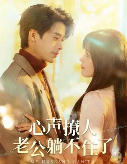 心声撩人，老公躺不住了（74集全）纪俊良＆曹千祎-海之城短剧项目