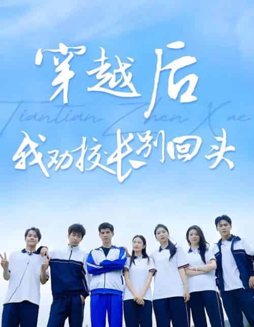 穿越后我劝校长别回头（17集） - 海之城短剧