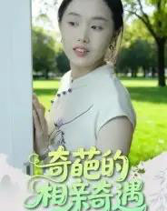 奇葩的相亲奇遇（17集全）曹栋＆曾渠清-海之城短剧项目