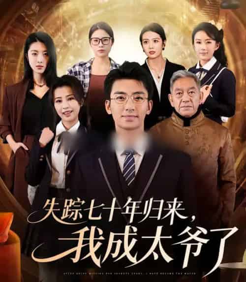 失踪七十年归来，我成太爷了（74集全）曾子隆＆田祖萌-海之城短剧项目