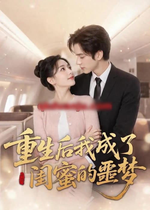 重生后我成了闺蜜的噩梦（80集全）AI短剧-海之城短剧项目