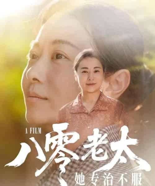 八零老太她专治不服 八零老太她专治不服