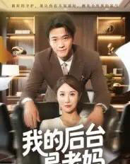 我的后台是老妈（63集全）舒展-海之城短剧项目