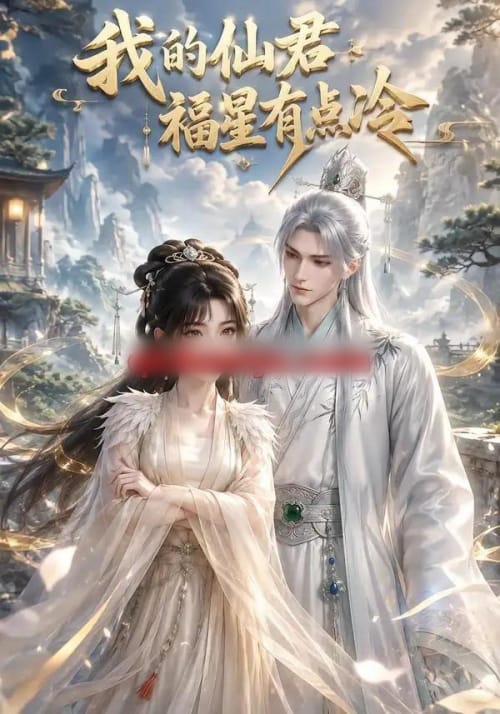 我的仙君福星有点冷（72集全）动漫-海之城短剧项目