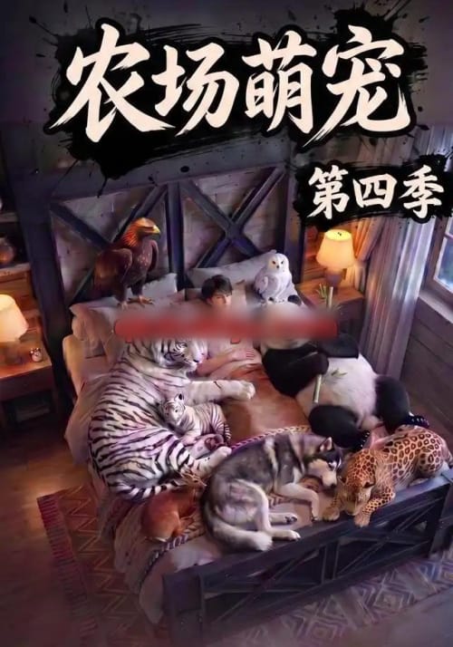 农场萌宠！第四季（80集全）AI短剧 - 海之城短剧