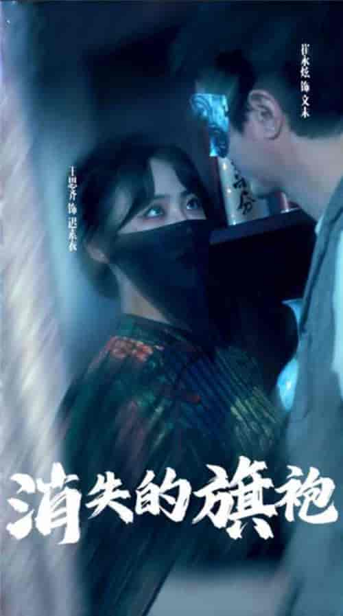 消失的旗袍 消失的旗袍