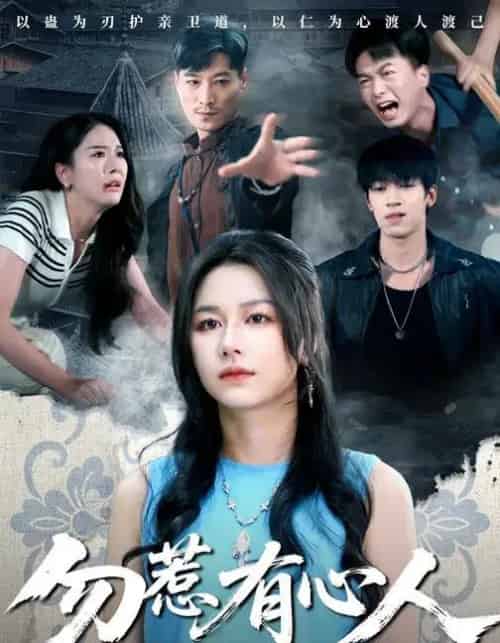 勿惹有心人（60集全）王添羽＆钟远哲-海之城短剧项目