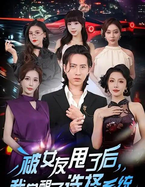 被女友甩了后，我觉醒了选择系统（80集全）张潇予＆苏俊宇-海之城短剧项目