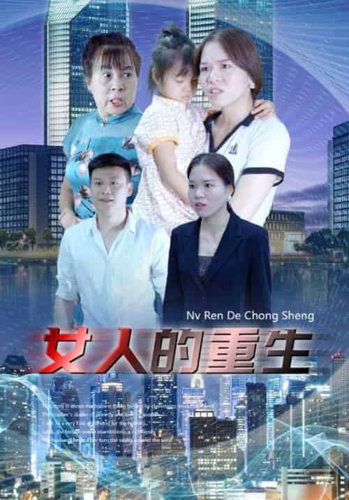 女人的重生（34集全）小琳＆陆天一 - 海之城短剧