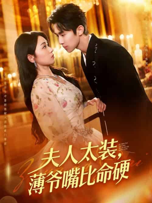 夫人太装薄爷嘴比命硬（136集全）马士尧＆李冰冰 - 海之城短剧