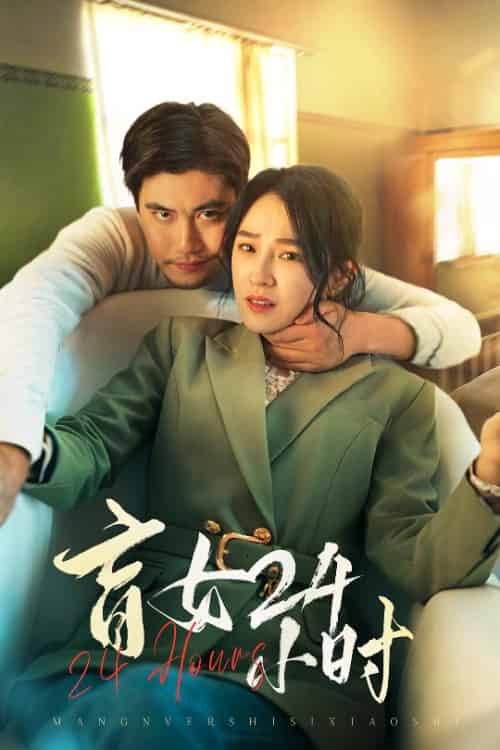 盲女24小时（28集全）倪青 - 海之城短剧