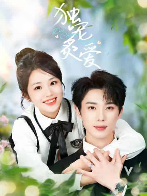 独宠炙爱（57集全）吴添豪＆杨志雯 - 海之城短剧