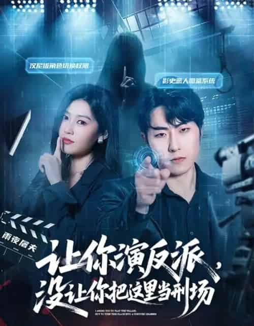 让你演反派，没让你把这里当刑场（70集全）代从＆杨宇彤-海之城短剧项目