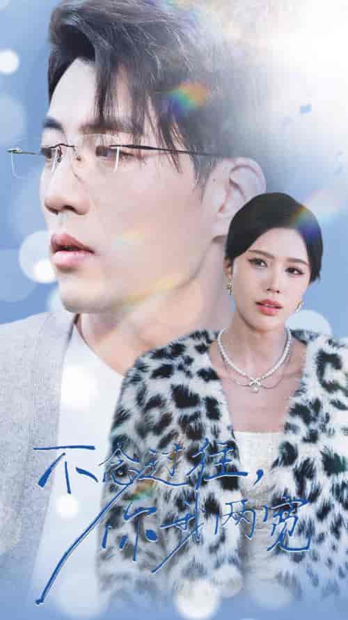 不念过往你我一两宽（35集全）杜培源＆薛子祺 - 海之城短剧