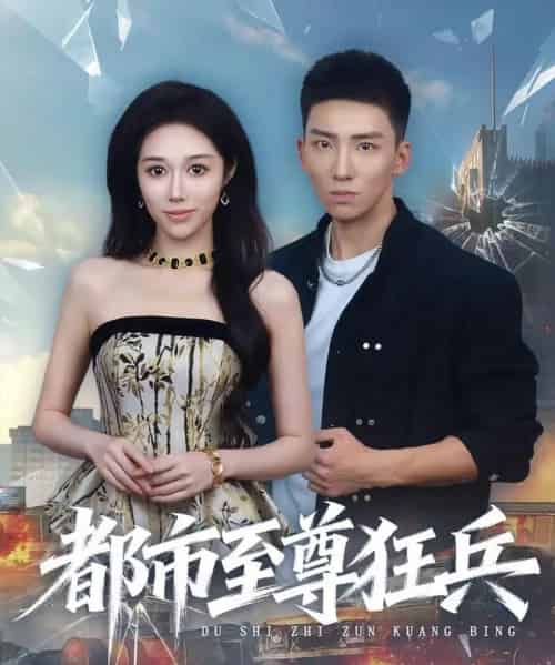 都市至尊狂兵（86集全）霍文琦＆王惠子 - 海之城短剧