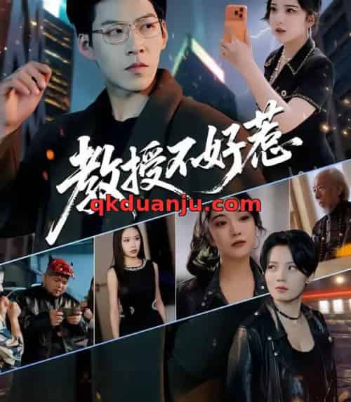 教授不好惹（80集全）王为洋＆阚琳娜-海之城短剧项目