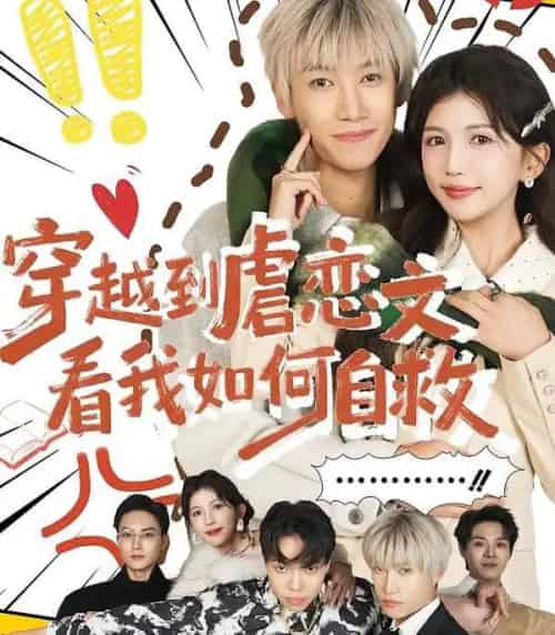 穿越到虐恋文看我如何自救（60集全）李奕汎＆陶星羽-海之城短剧项目