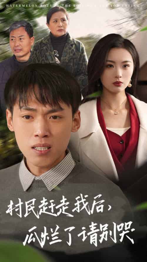 村民赶走我后瓜烂了请别哭（56集全） - 海之城短剧