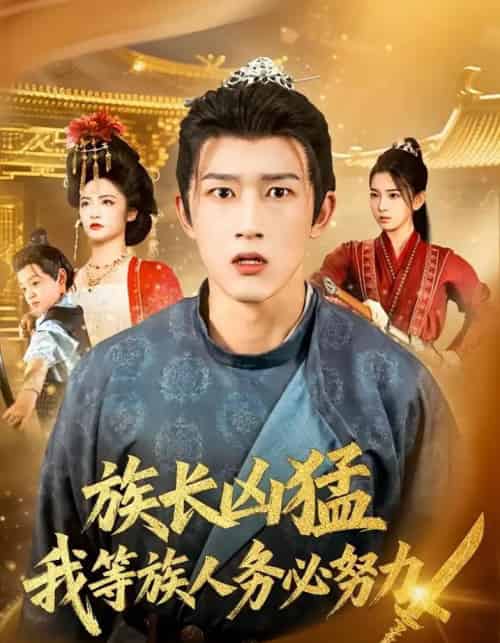 族长凶猛，我等族人务必努力（74集全）李虹艺＆陈沛苏-海之城短剧项目