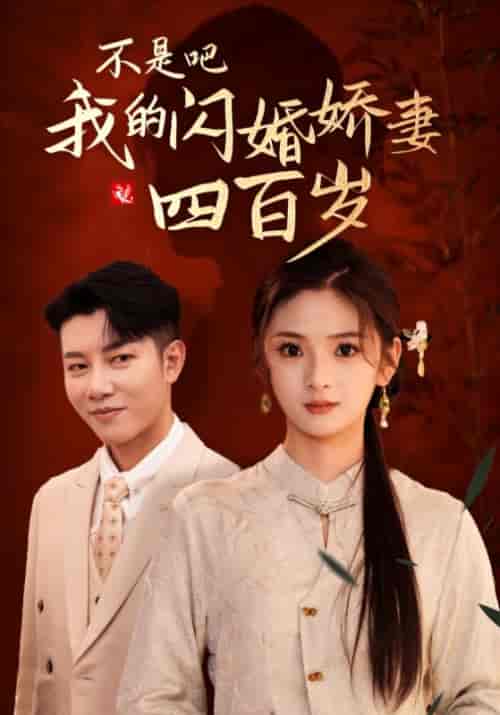 不是吧我的闪婚娇妻四百岁（79集全）司焰＆甄環 - 海之城短剧