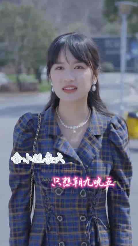 余小姐每天只想朝九晚五 余小姐每天只想朝九晚五