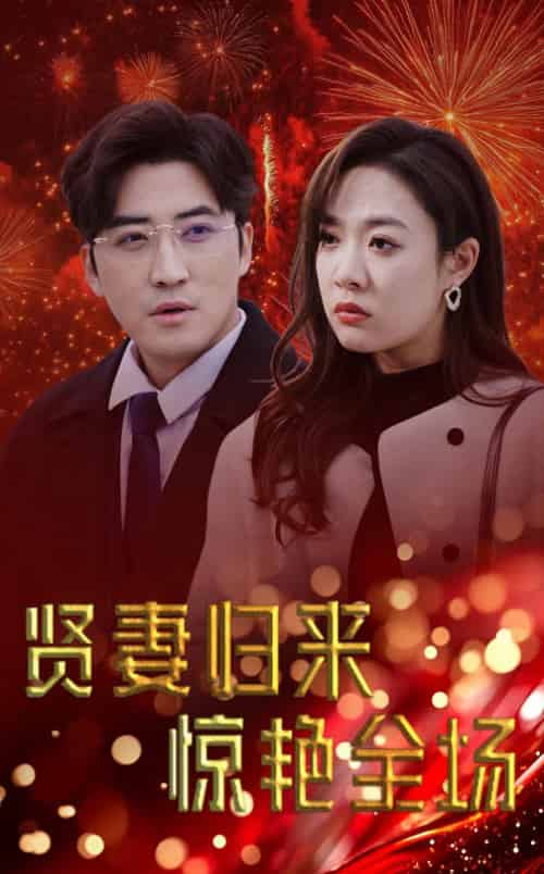 贤妻归来惊艳全场＆儿媳惊艳全场（55集全）李岩松＆李心玥 - 海之城短剧