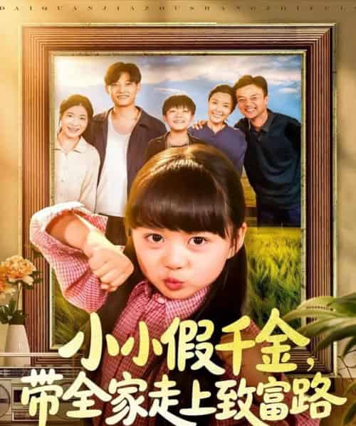 小小假千金带全家走上致富路（77集全）酱爆＆杨心妍 - 海之城短剧