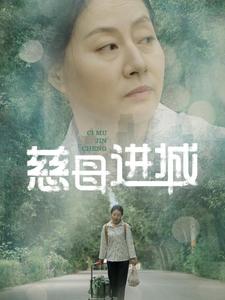 慈母进城（60集全） - 海之城短剧
