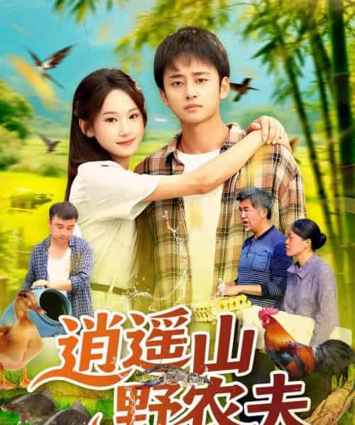 逍遥山野农夫（106集）常舒畅-海之城短剧项目
