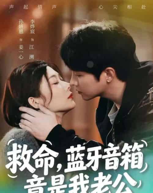 救命，蓝牙音响竟是我老公（60集全）李烨宸＆孙妍恩-海之城短剧项目