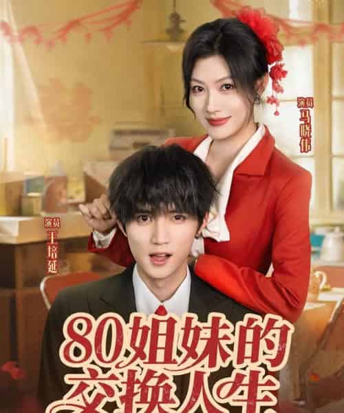 80姐妹的交换人生（64集）王培延＆马晓伟-海之城短剧项目