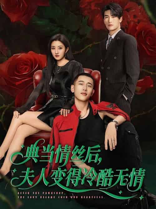 典当情丝后，夫人变得冷酷无情（50集全）鲍治玥＆李梦然 - 海之城短剧