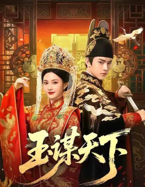 玉谋天下（50集全）AI-海之城短剧项目