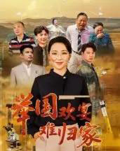举国欢宴难归家 举国欢宴难归家