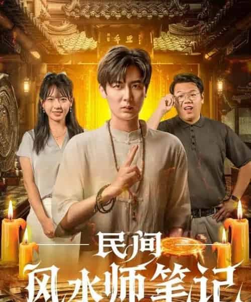 民间风水师笔记 （82集全） 原晨＆陈衍利-海之城短剧项目