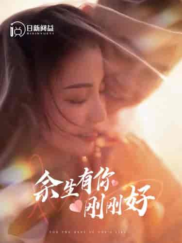 余生有你刚刚好（101集）刘彦凯 - 海之城短剧