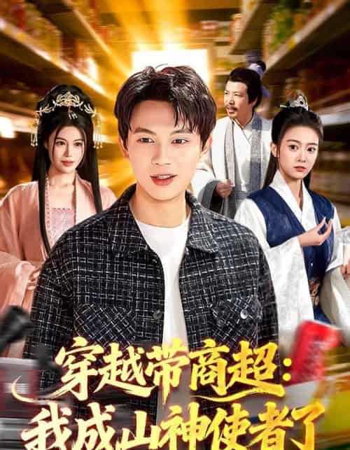 穿越带商超：我成山神使者了（129集全）胡耀＆廖静怡-海之城短剧项目